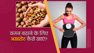 वजन बढ़ाने के लिए अखरोट कैसे खाएं? जानें 4 तरीके, जिनसे दुबले-पतले शरीर से मिलेगा छुटकारा 