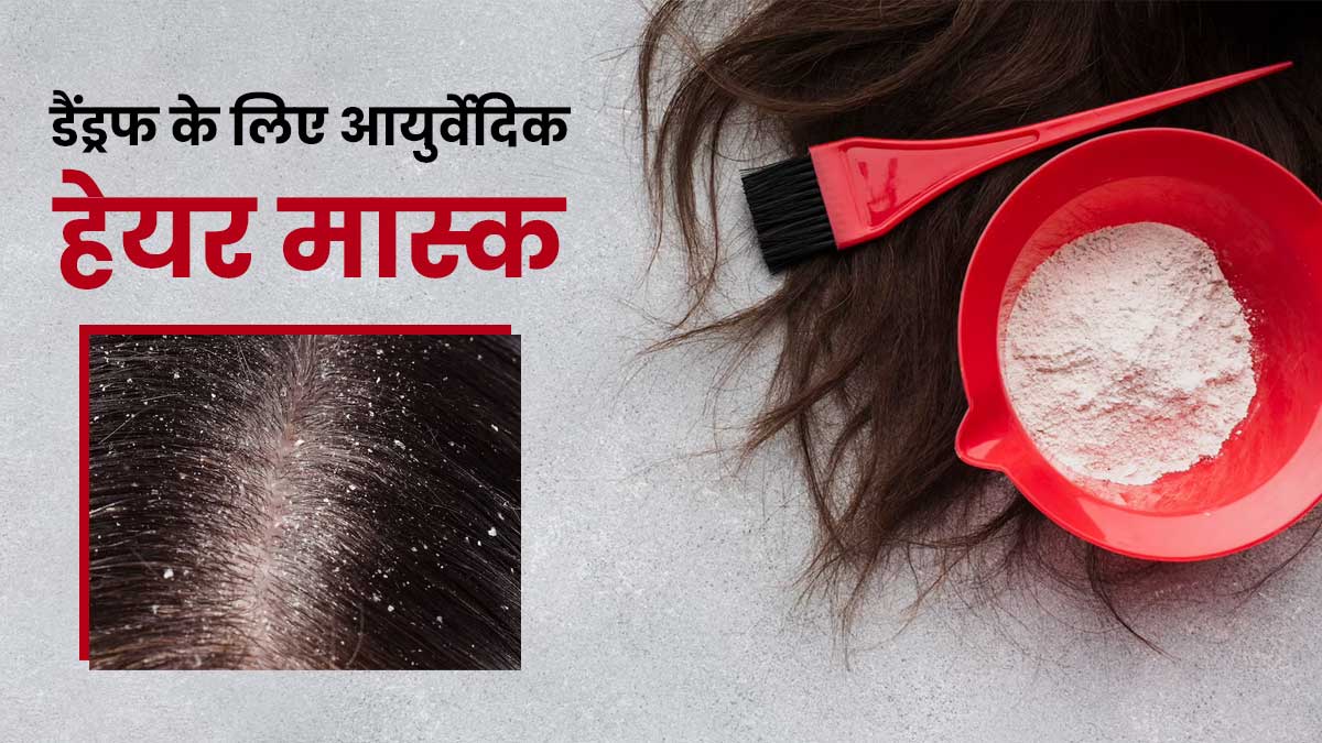 डैंड्रफ से छुटकारा पाने के लिए लगाएं ये आयुर्वेदिक हेयर मास्क, जानें बनाने का तरीका