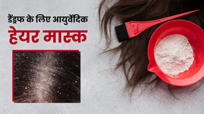 डैंड्रफ से छुटकारा पाने के लिए लगाएं ये आयुर्वेदिक हेयर मास्क, जानें बनाने का तरीका