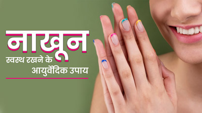 नाखूनों को स्वस्थ रखने के लिए फॉलो करें ये 5 आयुर्वेदिक टिप्स, मिलेंगे खूबसूरत-गुलाबी नाखून