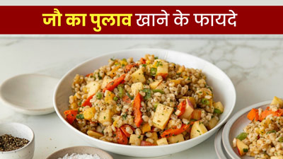 इम्यूनिटी बूस्ट करने में मदद करेगा जौ का पुलाव, एक्सपर्ट से जानें इसकी रेसिपी