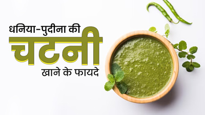 धनिया और पुदीने की चटनी खाने से सेहत को मिलते हैं ये 5 फायदे, जानें इसकी आसान रेसिपी