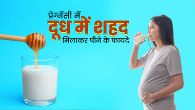 प्रेग्नेंसी में करें दूध और शहद का सेवन, सेहत को मिलेंगे ये 5 फायदे