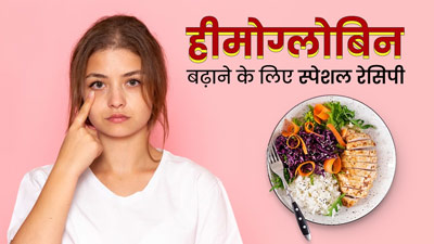 खून की कमी वाले लोग हीमोग्लोबिन बढ़ाने के लिए खाएं ये स्पेशल रेसिपी, जानें बनाने का तरीका