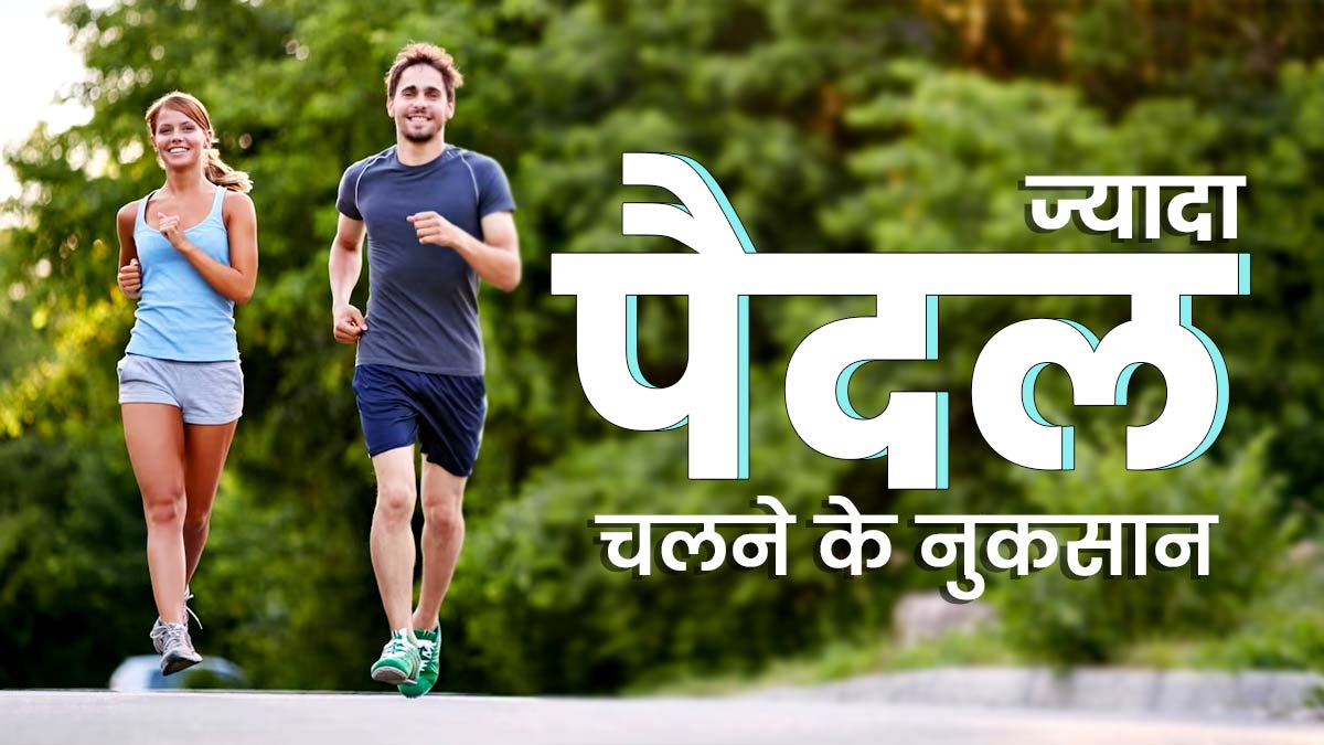 ज्यादा पैदल चलने से हो सकते हैं ये 3 नुकसान, जानें एक दिन में कितना चलना है सही?