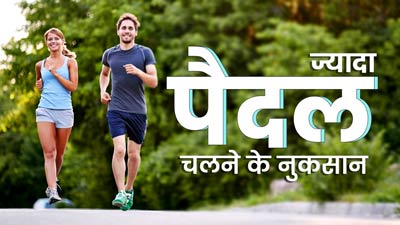 ज्यादा पैदल चलने से हो सकते हैं ये 3 नुकसान, जानें एक दिन में कितना चलना है सही?