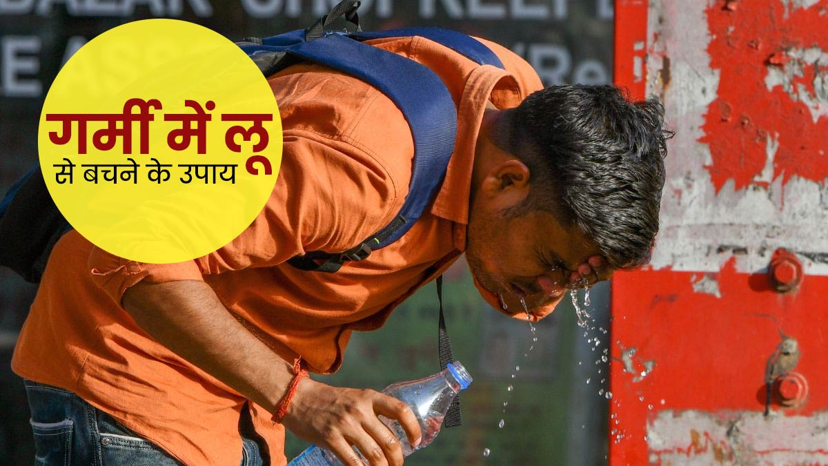 Heatwave Alert: लू लगने पर दिखने वाले इन संकेतों को न करें नजरअंदाज, सरकार ने जारी की लिस्ट