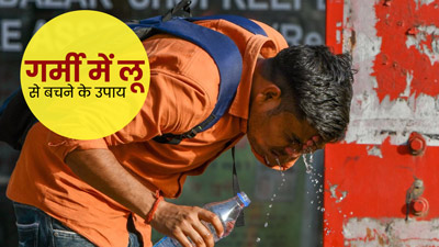 Heatwave Alert: लू लगने पर दिखने वाले इन संकेतों को न करें नजरअंदाज, सरकार ने जारी की लिस्ट
