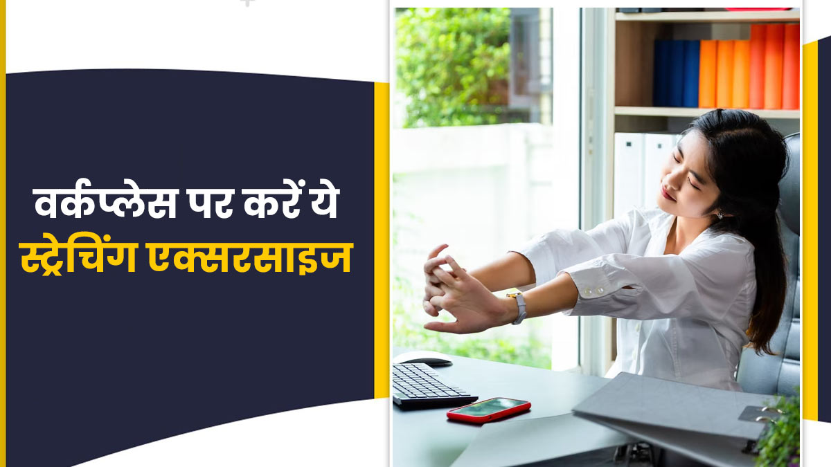 वर्कप्लेस पर थकान से बचने के लिए करें ये 3 स्ट्रेचिंग एक्सरसाइज, दिनभर रहेंगे फ्रेश और एनर्जेटिक