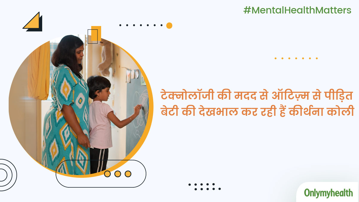 टेक्नोलॉजी की मदद से ऑटिज़्म से पीड़ित बेटी की देखभाल कर रही हैं कीर्थना कोली, जानिए उनकी कहानी