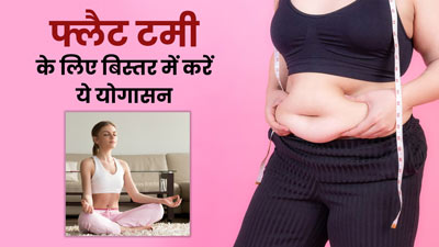 बिस्तर पर लेटकर करें ये 5 योगासन, कुछ ही दिनों में कम हो जाएगी पेट की चर्बी
