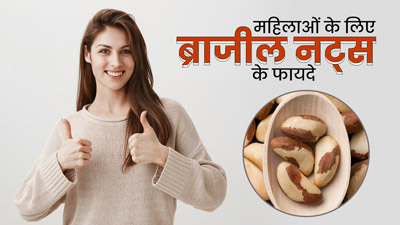 महिलाएं अपनी डाइट में शामिल करें ब्राजील नट्स, मिलेंगे शानदार फायदे