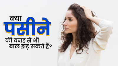 क्या ज्यादा पसीना आने से झड़ सकते हैं बाल? जानें गिरते बालों को बचाने के उपाय