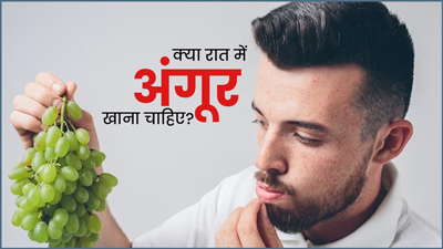 क्या रात में अंगूर खाना चाहिए? एक्सपर्ट से जानें अंगूर खाने का सही समय और तरीका