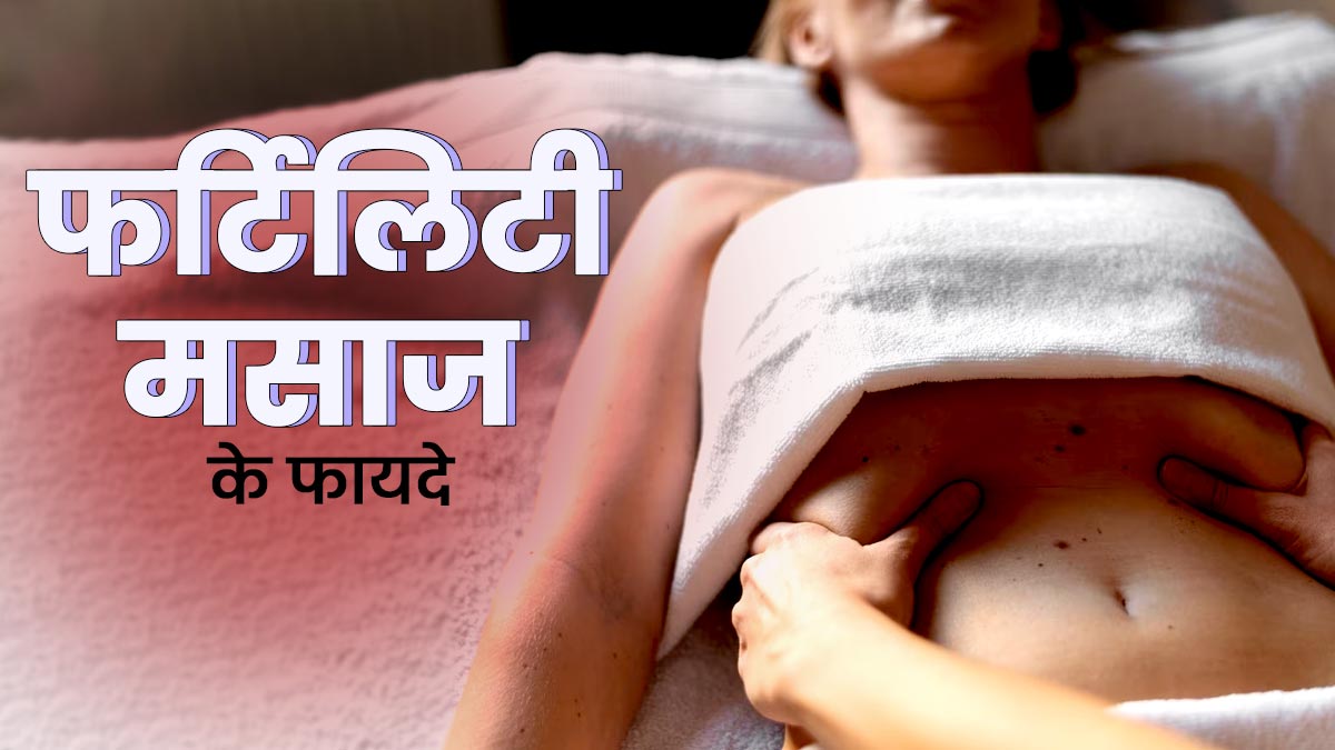 फर्टिलिटी मसाज क्या होती है? जानें इस मसाज को करने के 4 फायदे