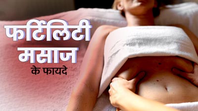 फर्टिलिटी मसाज क्या होती है? जानें इस मसाज को करने के 4 फायदे