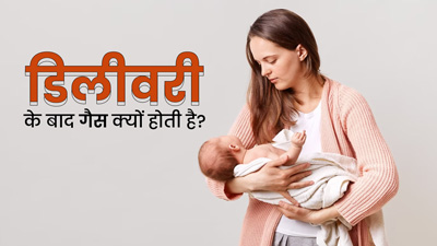 प्रेग्नेंसी ही नहीं डिलीवरी के बाद भी बन सकती है गैस, जानें इसके कारण और राहत पाने के उपाय