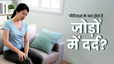 पीरियड्स के बाद जोड़ों में दर्द क्यों होता है? जानें इससे राहत पाने के लिए घरेलू उपाय