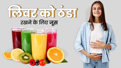 गर्मी में लिवर को ठंडा रखने के लिए रोज पिएं ये 5 जूस, डिटॉक्स भी होगी बॉडी