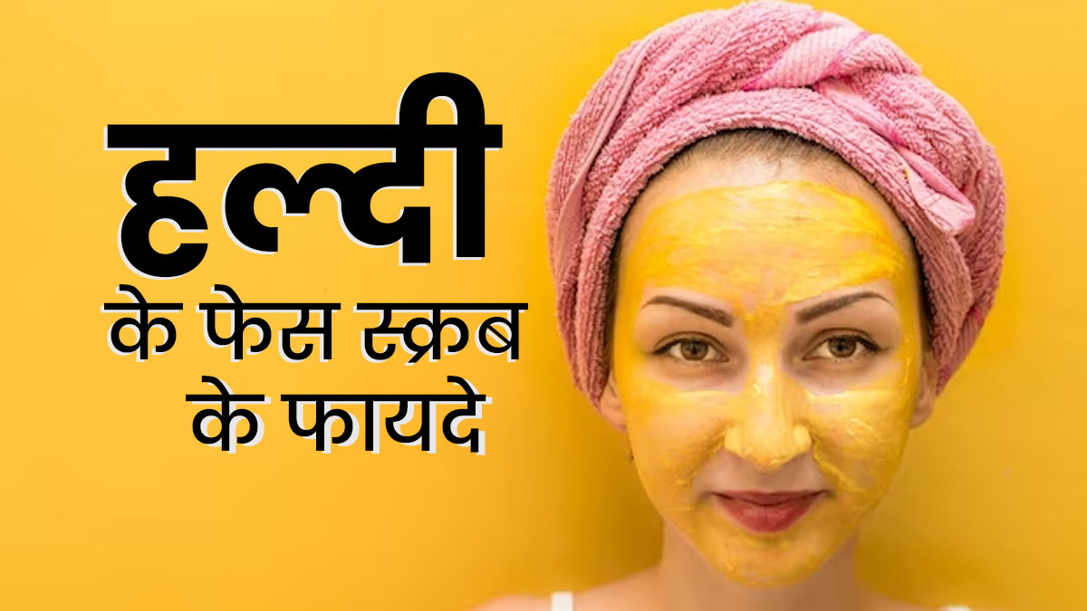 चेहरे पर लगाएं हल्दी से बना स्क्रब, आएगा नैचुरल ग्लो और बढ़ेगी चमक