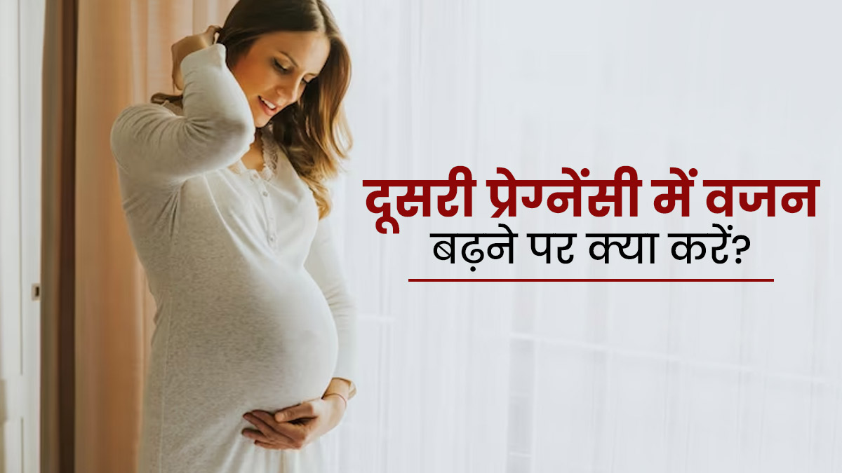दूसरी प्रेग्नेंसी में क्यों बढ़ने लगता है वजन? जानें कारण और बचाव के तरीके