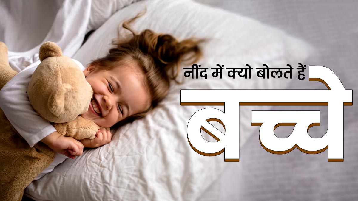 क्या आपका बच्चा भी नींद में बोलता है? जानें इसके कारण और बचाव के उपाय