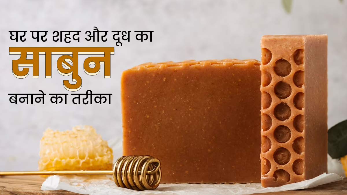 शहद और दूध से घर पर बनाएं नैचुरल साबुन, रोज इस्तेमाल करने से मिलेंगे कई फायदे  