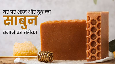 शहद और दूध से घर पर बनाएं नैचुरल साबुन, रोज इस्तेमाल करने से मिलेंगे कई फायदे  