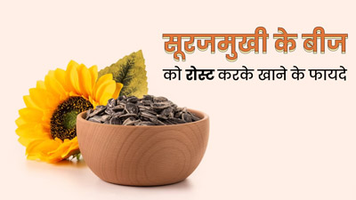 सूरजमुखी के बीज को रोस्ट (भूनकर) करके खाने से मिलेंगे ये 5 फायदे, जरूर बनाएं डाइट का हिस्सा
