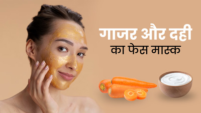 चेहरे से टैनिंग हटाने के लिए लगाएं गाजर और दही का फेस मास्क, जानें बनाने का तरीका 