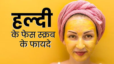 चेहरे पर लगाएं हल्दी से बना स्क्रब, आएगा नैचुरल ग्लो और बढ़ेगी चमक