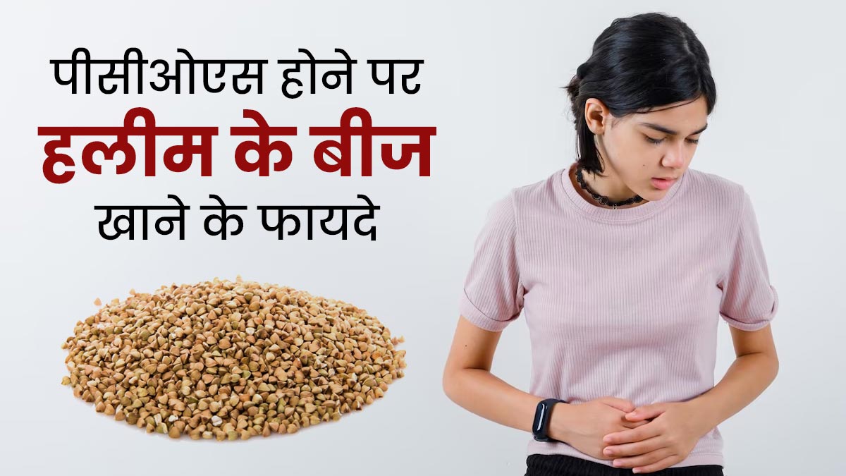 पीसीओएस होने पर महिलाएं करें हलीम के बीजों का सेवन, हार्मोन्स होंगे संतुलित 