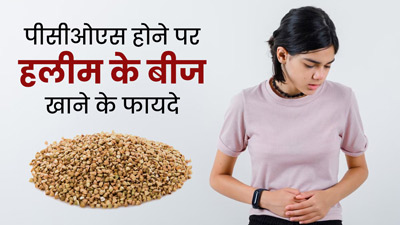 पीसीओएस होने पर महिलाएं करें हलीम के बीजों का सेवन, हार्मोन्स होंगे संतुलित 