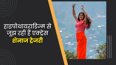 हाइपोथायराडिज्म से जूझ रही हैं एक्ट्रेस शेनाज ट्रेजरी, जानें इस बीमारी के लक्षण और बचाव के उपाय