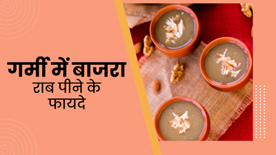 गर्मी में शरीर को ठंडा रखेगी बाजरे की ये ड्रिंक, जानें इसकी आसान रेसिपी