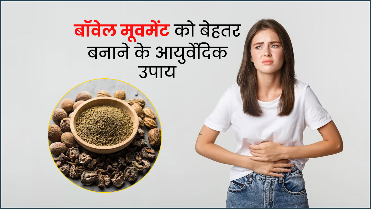 बॉवेल मूवमेंट को दुरुस्त रखने के लिए आजमाएं ये 5 आयुर्वेदिक उपाय, पेट की समस्याएं होंगी दूर