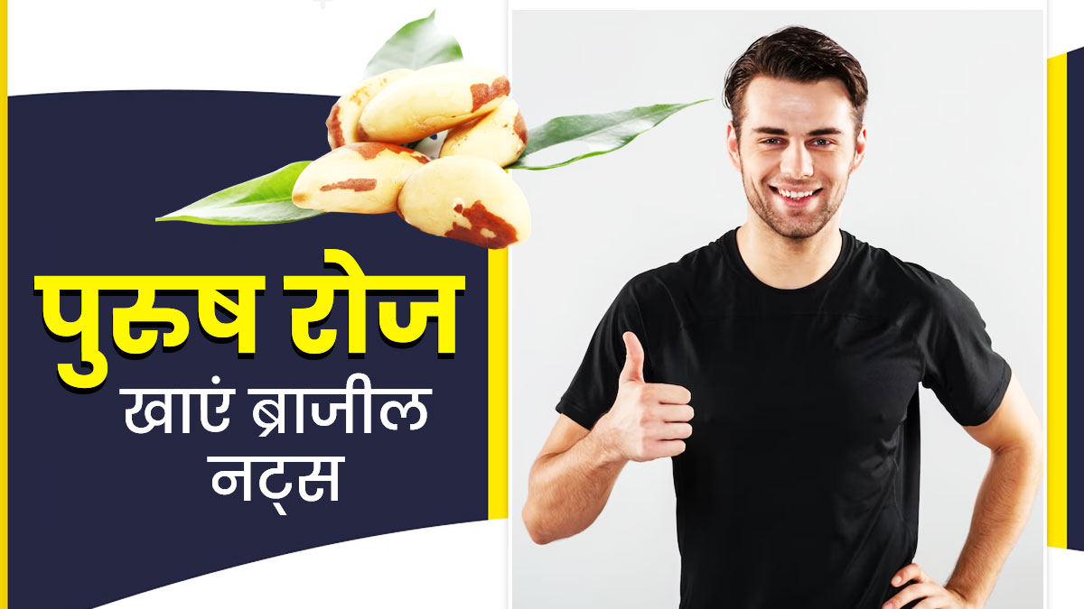 पुरुषों की कई समस्याएं दूर करते हैं ब्राजील नट्स, जानें रोज कितना खाएं