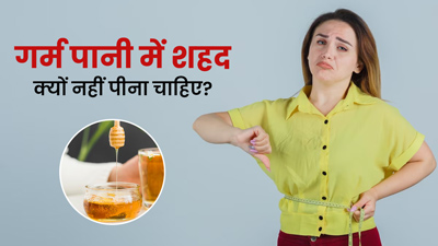 क्या वजन घटाने के लिए आप भी सुबह गर्म पानी में मिलाकर पीते हैं शहद? तो जान लें इसके नुकसान