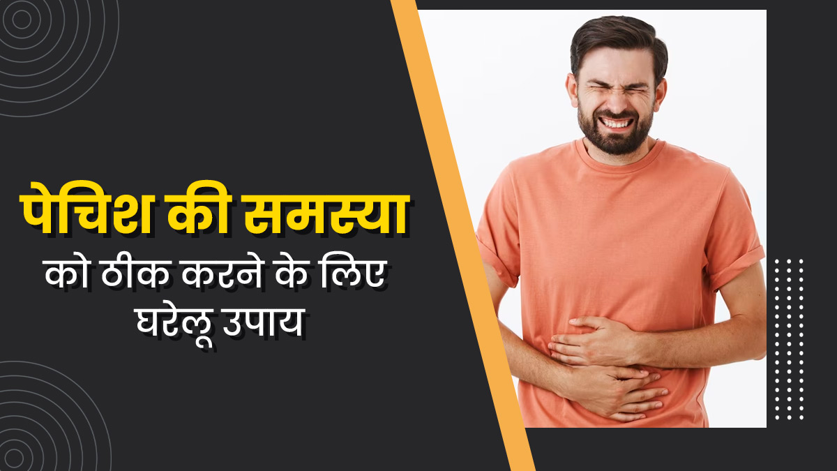 गर्मी में पेचिश (आंव) से हैं परेशान? ठीक करने के लिए अपनाएं ये 5 घरेलू उपाय
