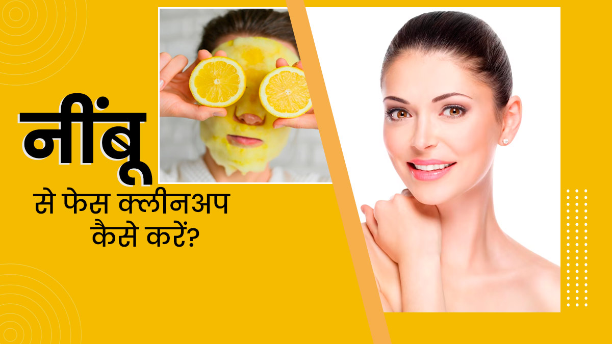 नींबू से फेस क्लीनअप कैसे करें? जानें 4 स्टेप्स, जिनसे आएगा चेहरे पर निखार