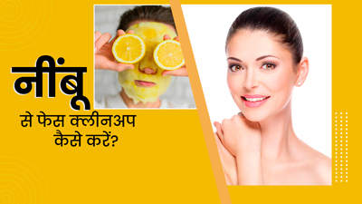 नींबू से फेस क्लीनअप कैसे करें? जानें 4 स्टेप्स, जिनसे आएगा चेहरे पर निखार