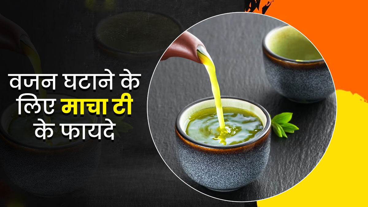 Matcha Tea Benefits : वजन घटाने के लिए पिएं माचा टी, तेजी से पिघलेगी चर्बी