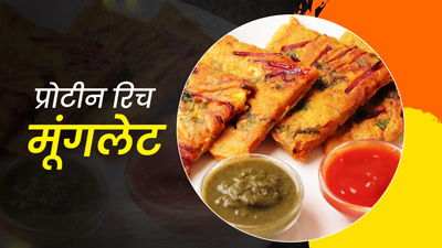ब्रेकफास्ट में खाएं प्रोटीन से भरपूर मूंगलेट, जानें इसके फायदे और आसान रेसिपी