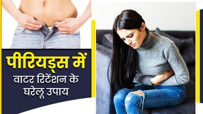 पीरियड्स में वाटर रिटेंशन (शरीर में पानी जमा होना) होने पर अपनाएं ये 5 घरेलू उपाय, दूर होगी समस्या