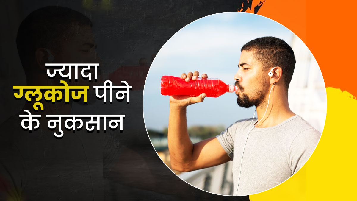 कहीं आप भी तो नहीं पी रहे हैं ज्यादा ग्लूकोज? जान लीजिए इसके नुकसान