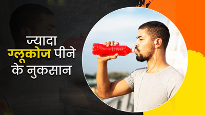 कहीं आप भी तो नहीं पी रहे हैं ज्यादा ग्लूकोज? जान लीजिए इसके नुकसान