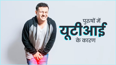 पुरुषों में यूरिनरी ट्रैक्ट इंफेक्शन (UTI) क्यों होता है? जानें इसके 5 कारण 