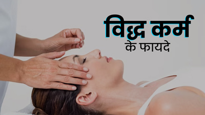 आयुर्वेद में विद्ध कर्म से किया जाता है कई समस्याओं का इलाज, आयुर्वेदाचार्य से जानें इस तकनीक के फायदे