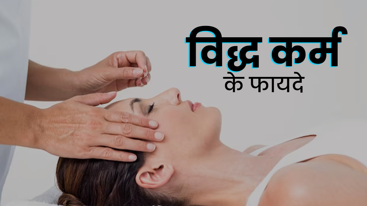 आयुर्वेद में विद्ध कर्म से किया जाता है कई समस्याओं का इलाज, आयुर्वेदाचार्य से जानें इस तकनीक के फायदे