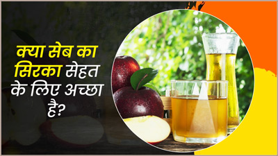 क्या वाकई सेब का सिरका सेहत के लिए फायेदमंद होता है? जानें क्या कहते हैं आयुर्वेदिक एक्सपर्ट  